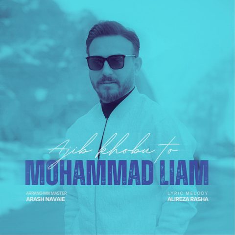 دانلود آهنگ محمد لیام عجیب خوبی تو دانلود آهنگ محمد لیام عجیب خوبی تو